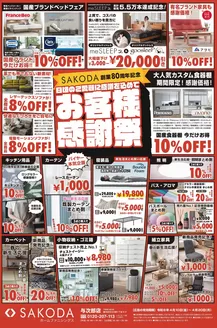SAKODAホームファニシングスのカタログ | あなたのための私たちの最高の取引 | 2026-04-10T00:00:00.000Z - 2026-04-20T00:00:00.000Z