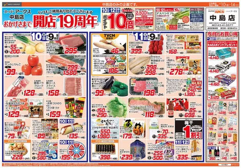 ラルズのカタログ | 410-14 スーパーアークス中島店 開店19周年記念 | 2026-04-09T00:00:00.000Z - 2026-04-14T00:00:00.000Z