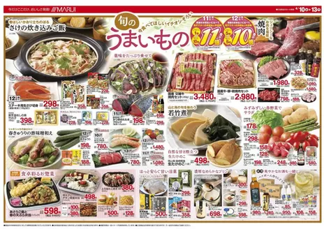 米子市でのマルイのカタログ | すべての人のための魅力的な特別オファー | 2026-04-10T00:00:00.000Z - 2026-04-13T00:00:00.000Z