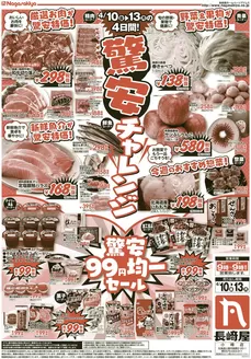 長崎屋のカタログ | 長崎屋 チラシ | 2026-04-09T00:00:00.000Z - 2026-04-13T00:00:00.000Z