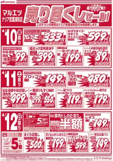 足立区でのマルエツのカタログ | 現在の特別プロモーション | 2026-04-09T00:00:00.000Z - 2026-04-12T00:00:00.000Z