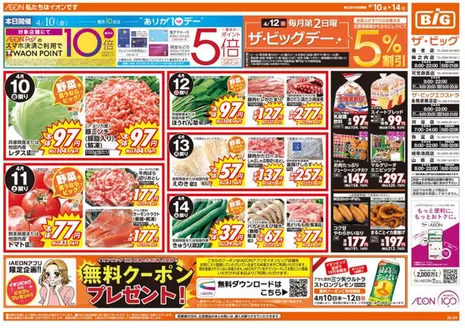 米子市でのザ・ビッグのカタログ | すべての掘り出し物ハンターのためのトップオファー | 2026-04-10T00:00:00.000Z - 2026-04-14T00:00:00.000Z