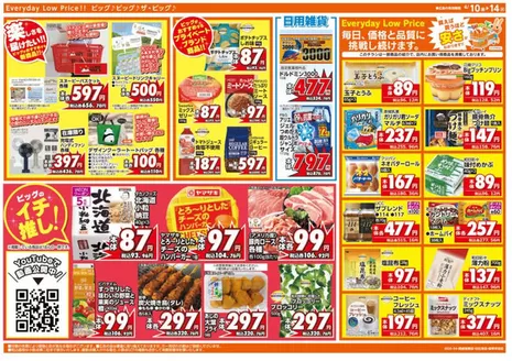 米子市でのザ・ビッグのカタログ | 割引とプロモーション | 2026-04-10T00:00:00.000Z - 2026-04-14T00:00:00.000Z