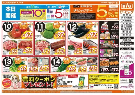 米子市でのザ・ビッグのカタログ | 排他的な掘り出し物 | 2026-04-10T00:00:00.000Z - 2026-04-14T00:00:00.000Z