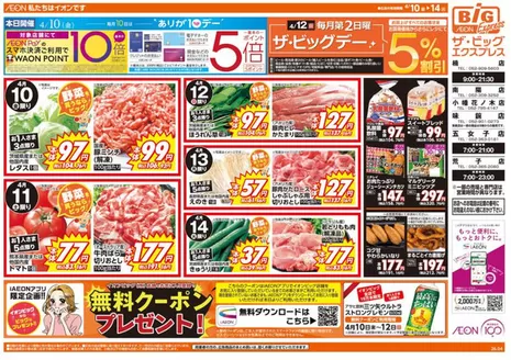 米子市でのザ・ビッグのカタログ | 現在の取引とオファー | 2026-04-10T00:00:00.000Z - 2026-04-14T00:00:00.000Z