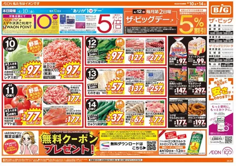 ザ・ビッグのカタログ | 現在の特別プロモーション | 2026-04-10T00:00:00.000Z - 2026-04-14T00:00:00.000Z