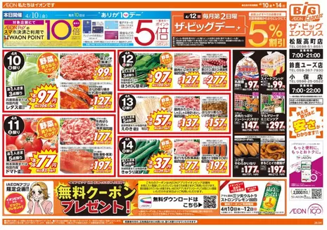 ザ・ビッグのカタログ | すべての人のための魅力的な特別オファー | 2026-04-10T00:00:00.000Z - 2026-04-14T00:00:00.000Z