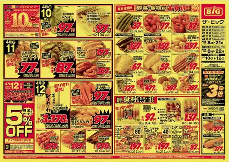 井原市でのザ・ビッグのカタログ | 魅力的なオファーを発見する | 2026-04-10T00:00:00.000Z - 2026-04-12T00:00:00.000Z