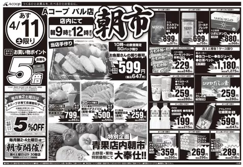 Aコープ西日本のカタログ | 現在の取引とオファー | 2026-04-11T00:00:00.000Z - 2026-04-11T00:00:00.000Z