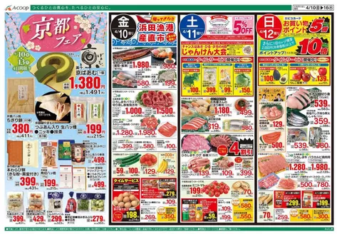 Aコープ西日本のカタログ | 現在の特別プロモーション | 2026-04-10T00:00:00.000Z - 2026-04-13T00:00:00.000Z