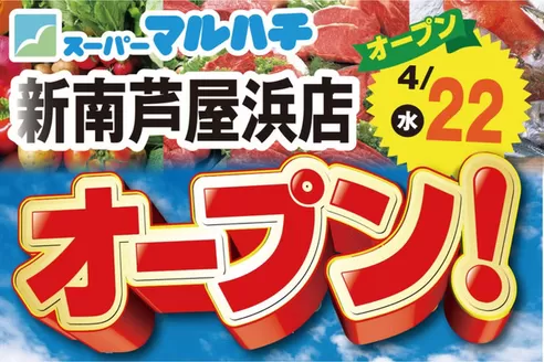マルハチのカタログ | 新南芦屋浜店オープン | 2026-04-10T00:00:00.000Z - 2026-04-21T00:00:00.000Z