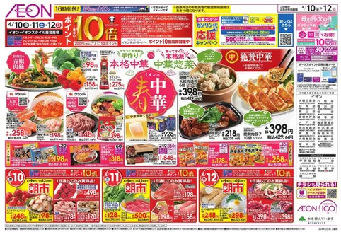 習志野市でのイオンのカタログ | 私たちのお客様のための排他的な取引 | 2026-04-09T00:00:00.000Z - 2026-04-12T00:00:00.000Z
