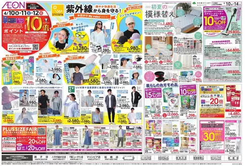 習志野市でのイオンのカタログ | あなたのための私たちの最高の取引 | 2026-04-09T00:00:00.000Z - 2026-04-14T00:00:00.000Z