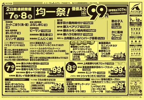 Aコープ東北のカタログ | すべてのお客様のためのトップディール | 2026-04-07T00:00:00.000Z - 2026-04-12T00:00:00.000Z