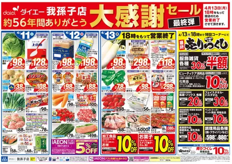 ダイエーのカタログ | 掘り出し物ハンターのための素晴らしいオファー | 2026-04-11T00:00:00.000Z - 2026-04-13T00:00:00.000Z