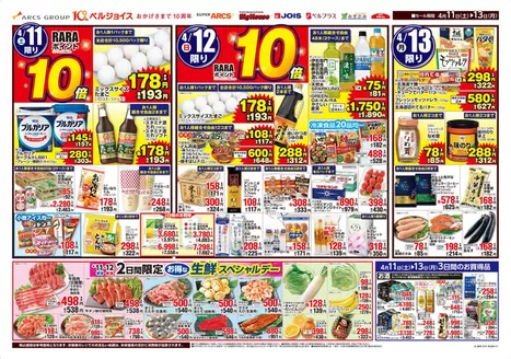 ベルジョイスのカタログ | 生鮮スペシャルデー | 2026-04-10T00:00:00.000Z - 2026-04-13T00:00:00.000Z