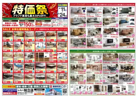 服部家具センターのカタログ | 家具の特価祭お買い得品多数ブランド家具は最大50OFF服部家具センター レスパ知立店にて | 2026-04-11T00:00:00.000Z - 2026-04-11T00:00:00.000Z