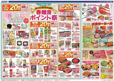 京王ストアのカタログ | 京王ストア 最新チラシ | 2026-04-11T00:00:00.000Z - 2026-04-14T00:00:00.000Z