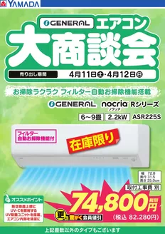 周南市でのヤマダ電機のカタログ | 倹約家のためのトップオファー | 2026-04-10T00:00:00.000Z - 2026-04-12T00:00:00.000Z