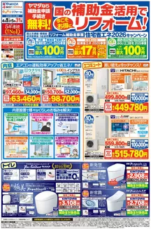 ヤマダ電機のカタログ | 現在の掘り出し物とオファー | 2026-04-10T00:00:00.000Z - 2026-05-31T00:00:00.000Z