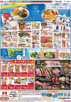 福山市でのハローズのカタログ | あなたのための私たちの最高の取引 | 2026-04-11T00:00:00.000Z - 2026-04-13T00:00:00.000Z