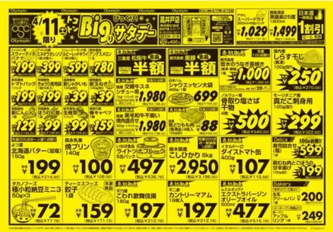 昭島市でのオリンピックのカタログ | 4月11日号高井戸店/トコトンBigり/びっくり!サタデー/びっくり!サンデー | 2026-04-11T00:00:00.000Z - 2026-04-12T00:00:00.000Z