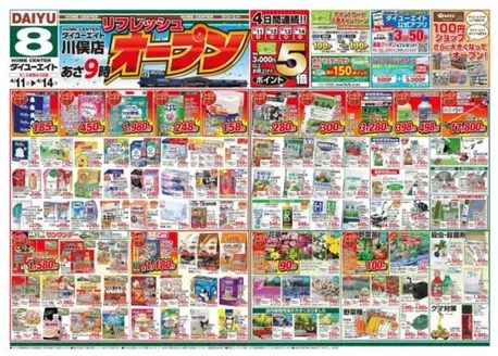 ダイユーエイトのカタログ | 掘り出し物ハンターのためのオファー | 2026-04-11T00:00:00.000Z - 2026-04-14T00:00:00.000Z