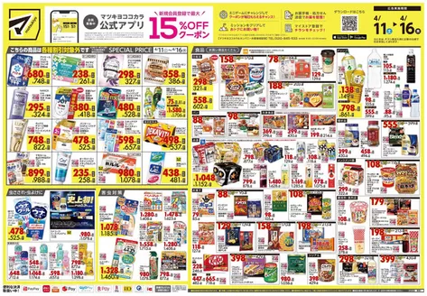 マツモトキヨシのカタログ | 倹約家のためのトップオファー | 2026-04-11T00:00:00.000Z - 2026-04-16T00:00:00.000Z