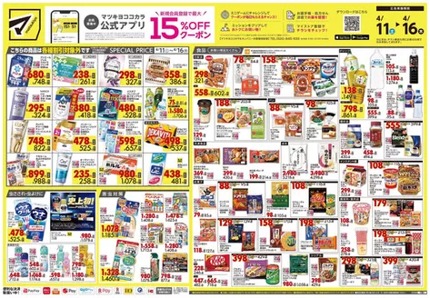 マツモトキヨシのカタログ | すべてのお客様のためのトップディール | 2026-04-11T00:00:00.000Z - 2026-04-16T00:00:00.000Z