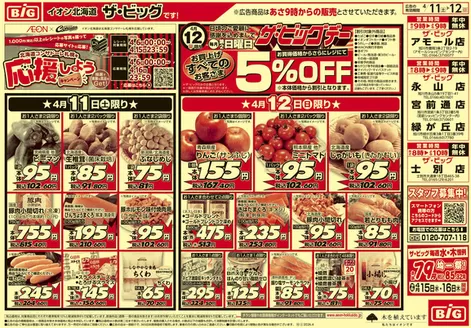 米子市でのザ・ビッグのカタログ | 倹約家のためのトップオファー | 2026-04-10T00:00:00.000Z - 2026-04-14T00:00:00.000Z