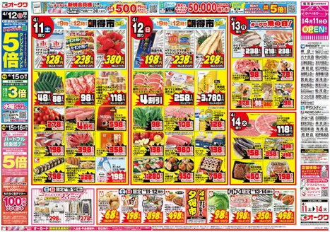 オークワのカタログ | オークワ チラシ | 2026-04-10T00:00:00.000Z - 2026-04-14T00:00:00.000Z