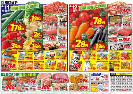たいらやのカタログ | トップディールと割引 | 2026-04-11T00:00:00.000Z - 2026-04-12T00:00:00.000Z