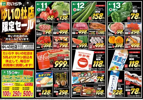 たいらやのカタログ | 魅力的なオファーを発見する | 2026-04-11T00:00:00.000Z - 2026-04-15T00:00:00.000Z
