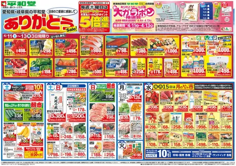 平和堂のカタログ | 排他的な取引と掘り出し物 | 2026-04-10T00:00:00.000Z - 2026-04-15T00:00:00.000Z