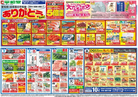 平和堂のカタログ | 豊富なオファーの選択 | 2026-04-10T00:00:00.000Z - 2026-04-15T00:00:00.000Z