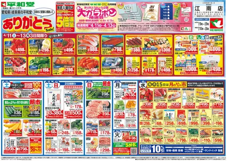 平和堂のカタログ | 今すぐ私たちの取引で節約 | 2026-04-10T00:00:00.000Z - 2026-04-15T00:00:00.000Z