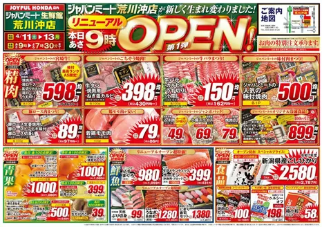 ジャパンミートのカタログ | 排他的な掘り出し物 | 2026-04-10T00:00:00.000Z - 2026-04-13T00:00:00.000Z