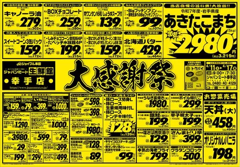 日立市でのジャパンミートのカタログ | すべての掘り出し物ハンターのためのトップオファー | 2026-04-11T00:00:00.000Z - 2026-04-17T00:00:00.000Z