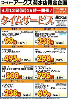 ラルズのカタログ | 菊水店限定日曜タイムサービス412号 | 2026-04-11T00:00:00.000Z - 2026-04-12T00:00:00.000Z