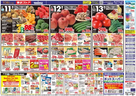東武ストアのカタログ | チラシ 東武ストア | 2026-04-11T00:00:00.000Z - 2026-04-13T00:00:00.000Z