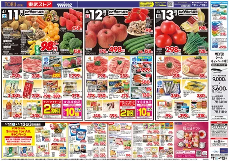 東武ストアのカタログ | すべての人のための魅力的な特別オファー | 2026-04-11T00:00:00.000Z - 2026-04-13T00:00:00.000Z