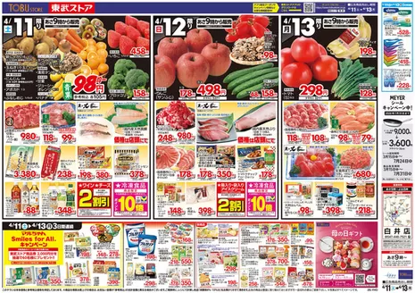 東武ストアのカタログ | 今すぐ私たちの取引で節約 | 2026-04-11T00:00:00.000Z - 2026-04-13T00:00:00.000Z