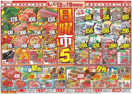 ダイイチのカタログ | 現在の掘り出し物とオファー | 2026-04-12T00:00:00.000Z - 2026-04-12T00:00:00.000Z