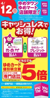 ゆめタウンのカタログ | 現在の特別プロモーション | 2026-04-11T00:00:00.000Z - 2026-04-12T00:00:00.000Z