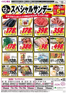 マックスバリュのカタログ | すべてのお客様のための素晴らしいオファー | 2026-04-12T00:00:00.000Z - 2026-04-12T00:00:00.000Z