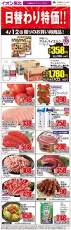 イオンのカタログ | すべてのお客様のためのトップディール | 2026-04-12T00:00:00.000Z - 2026-04-12T00:00:00.000Z