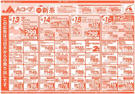 長野県A・コープのカタログ | 排他的な掘り出し物 | 2026-04-13T00:00:00.000Z - 2026-04-16T00:00:00.000Z