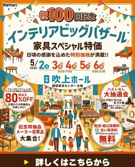 服部家具センターのカタログ | 現在の取引とオファー | 2026-04-12T00:00:00.000Z - 2026-04-15T00:00:00.000Z