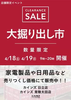 カインズホームのカタログ | 日立店常陸太田店 大掘り出し市 CLEARANCE SALE 開催 | 2026-04-12T00:00:00.000Z - 2026-04-19T00:00:00.000Z
