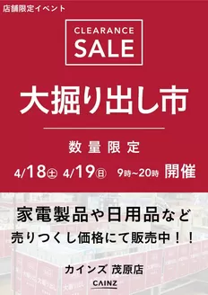 カインズホームのカタログ | 茂原店 大掘り出し市 CLEARANCE SALE 開催 | 2026-04-12T00:00:00.000Z - 2026-04-19T00:00:00.000Z
